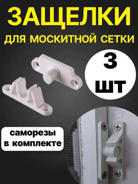 Защелка пластиковая для москитной сетки, белая, 3 шт. (с саморезами)