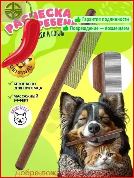 Расческа-гребень для кошек и собак