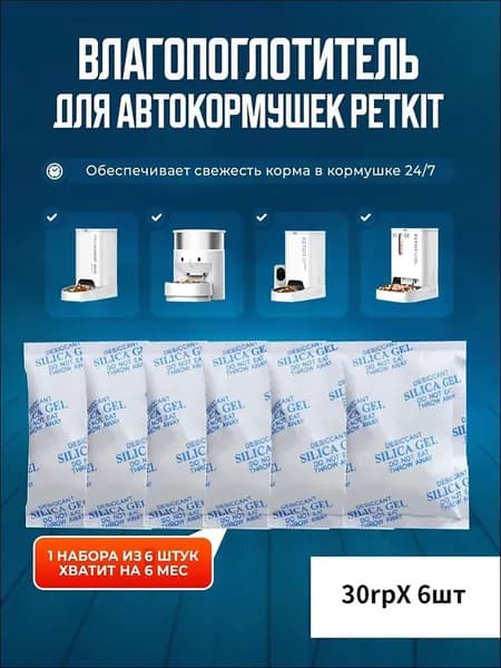 Влагопоглотитель для автоматических кормушек PETKIT набор