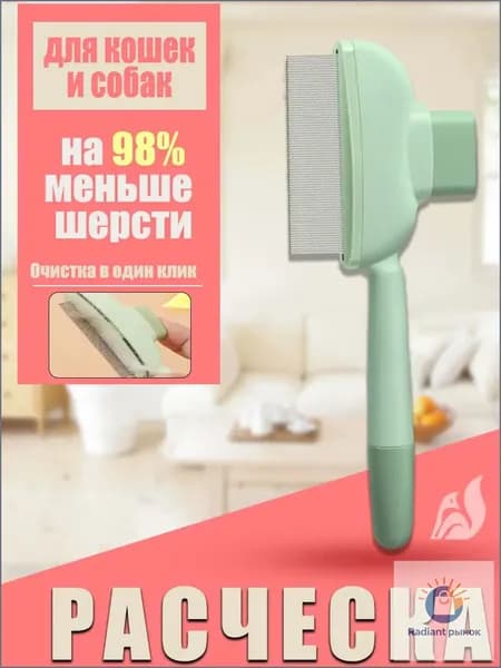 Расческа для кошек, гребень для собак, щетка для вычесывания шерсти, чесалка, дешеддер от клещей и блох