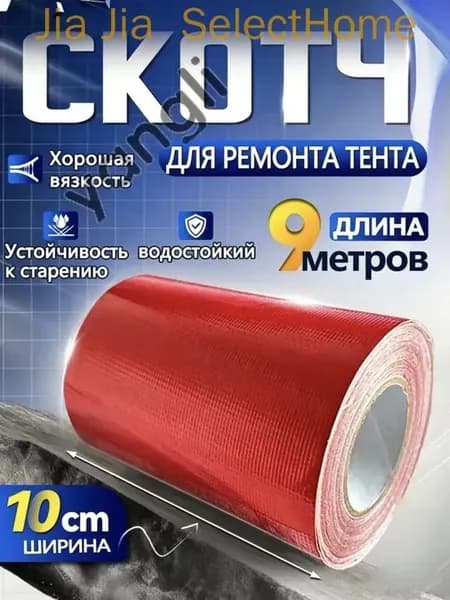 Скотч для ремонта тентов тарпаулин, размер 10 см х 9 м /клейкая лента на тентовую ткань пвх, брезент оксфорд, пал