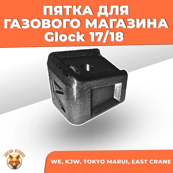 Пятка для Glock 17-18
