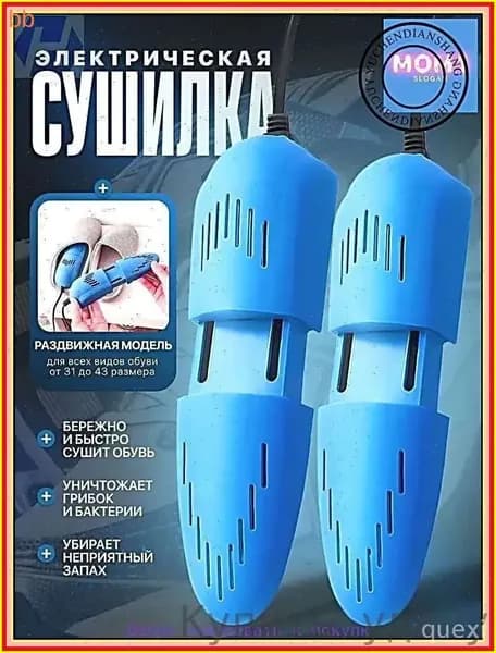 Сушилка для обуви