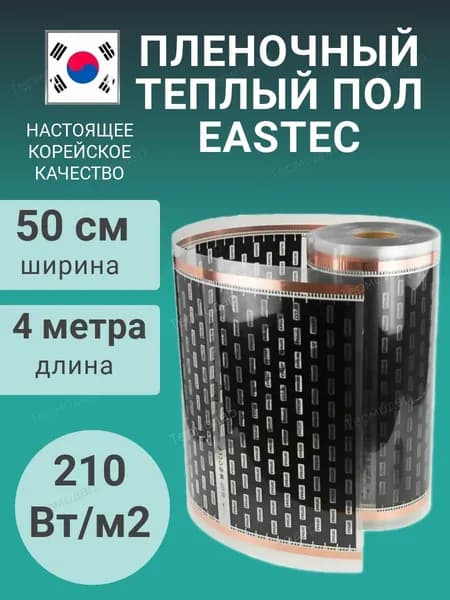 Теплый пол электрический инфракрасный под линолеум, под ламинат EASTEC - 4 метра - Ширина 50 см