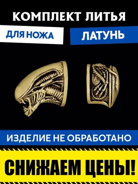 Комплект литья для сборки ножа