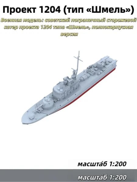 Военная модель, масштаб 1:200: советский пограничный сторожевой катер проекта 1204 Шмель (полный корпус)