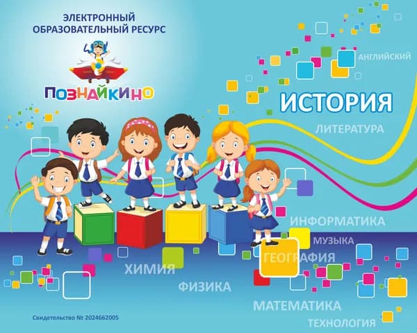 Лицензионный ключ на ЭОР Познайкино История. Новейшая история Электронная версия