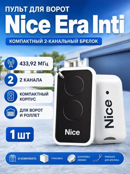 Пульт для шлагбаума и ворот NICE INTI2 433 МГц. Брелок для ворот универсальный 2 канала,чёрный