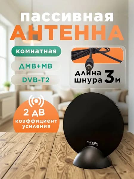 Антенна для телевизора комнатная Сигнал SPI-100 пассивная на подставке 2 дБ, антенна для цифрового ТВ комнатная с кабелем 3м компактная для города и дачи