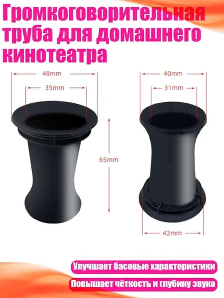 Громкоговорительная труба для домашнего кинотеатра, 42x65