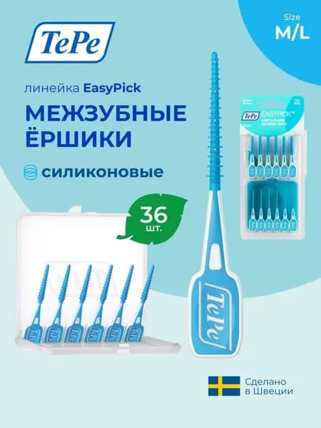 Силиконовые межзубные ершики EasyPick M L с футляром 36 шт