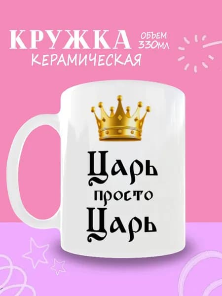 Кружка "Царь, просто царь", 330 мл, 1 шт