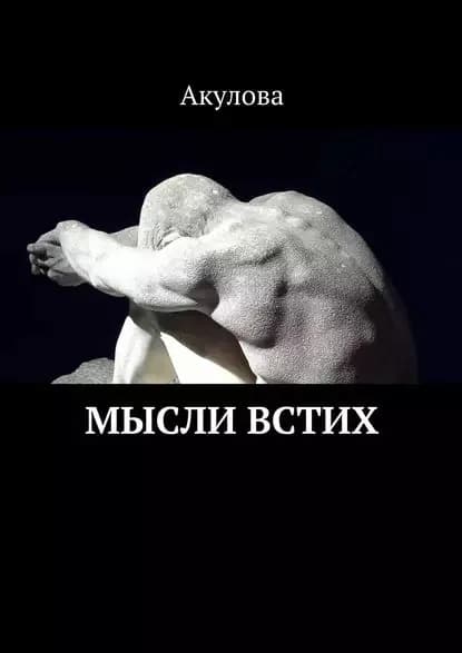 Мысли встих | Акулова | Электронная книга
