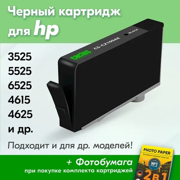 Картридж для принтера HP 655 / 4625, 3525, 5525, 6525, 4615, для струйного принтера, черный