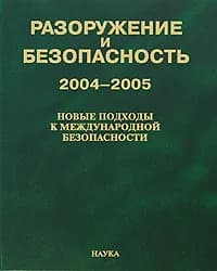 Разоружение и безопасность. 2004-2005. Новые подходы к международной безопасности