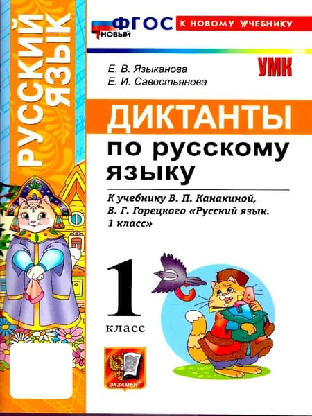 Русский язык 1 класс Диктанты К учебнику В. П. Канакиной | Языканова Елена Вячеславовна, Савостьянова Е.
