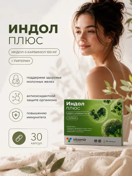Индол индол-3-карбинол капсулы 300 мг №30
