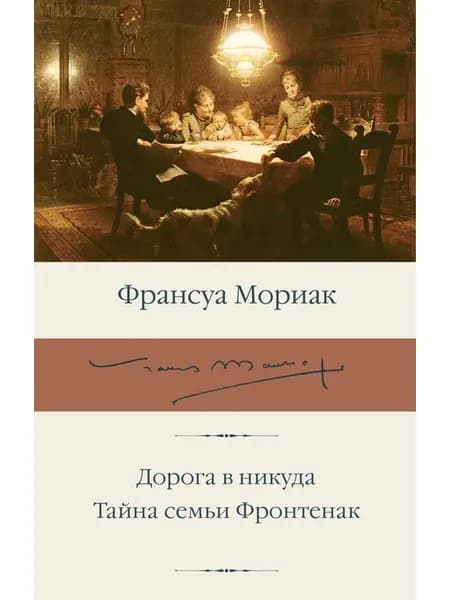 Дорога в никуда. Тайна семьи Фронтенак