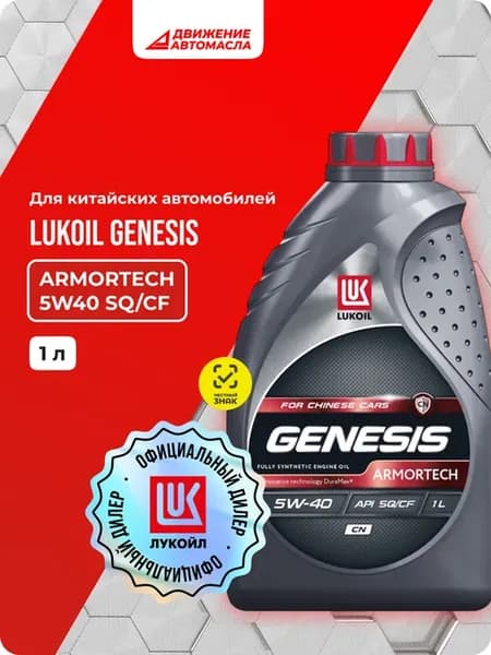 Моторное масло LUKOIL GENESIS Armortech CN 5W40 1L