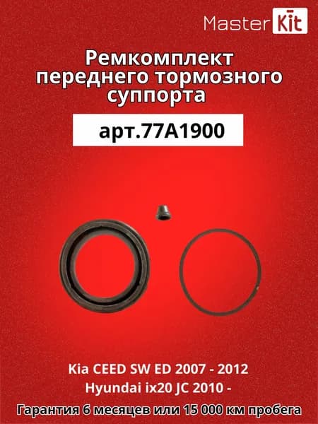 Ремкомплект переднего тормозного суппорта под поршень D 57 мм Kia CEED SW ED 2007 - 2012 Hyundai ix20 JC 2010 - MasterKit 77A1900