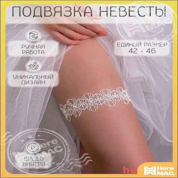Подвязка для невесты