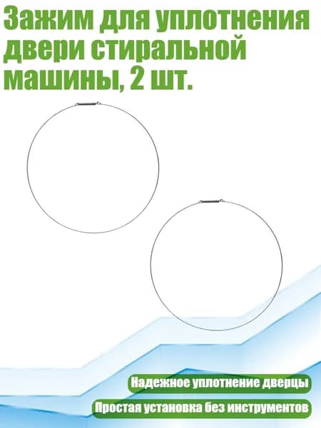 Зажим для уплотнения двери стиральной машины, 2 шт., - 35CM