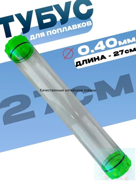 Тубус для поплавков пластиковый, длина 27 см диаметр 40 мм, рыболовный органайзер