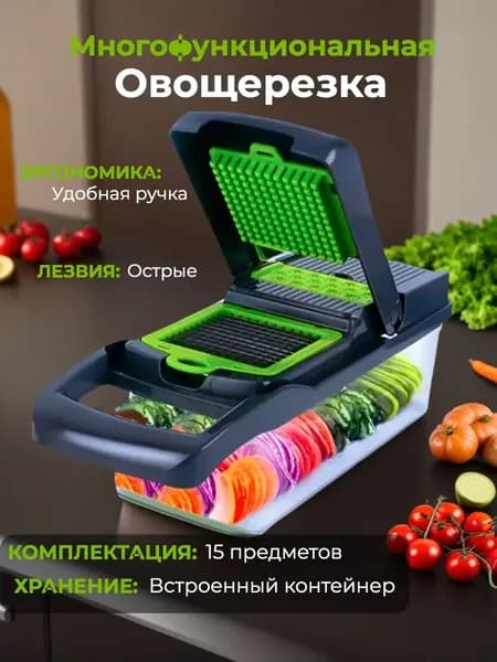 Овощерезка ручная многофункциональная c насадками и контейнером / мультирезка слайсер для нарезки овощей 15в1