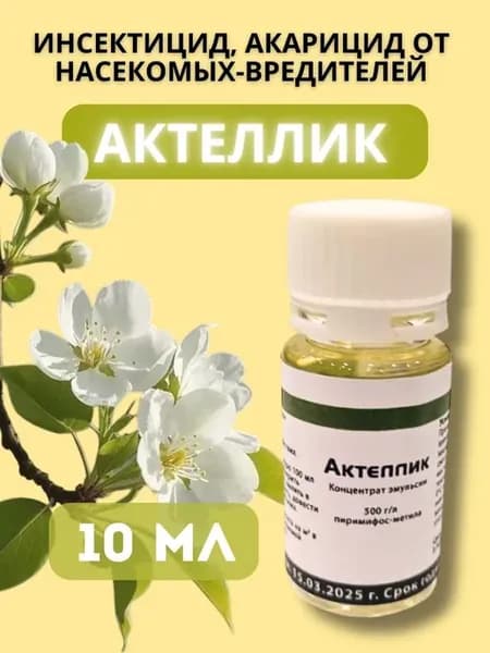 Актеллик инсектицид от вредителей, 10 мл
