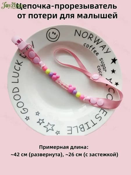 Цепочка-держатель для детской соски и прорезывателя, безопасная, для малышей