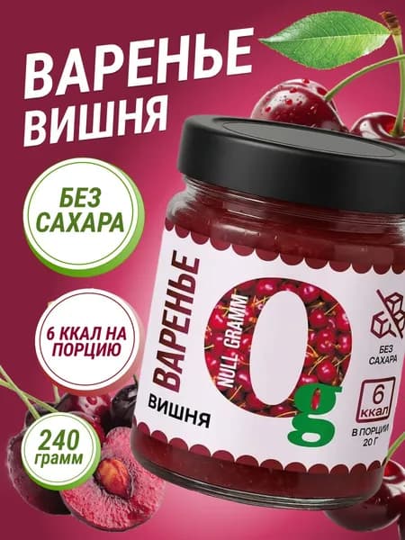 Варенье без сахара Ноль грамм вишня 240гр низкокалорийное