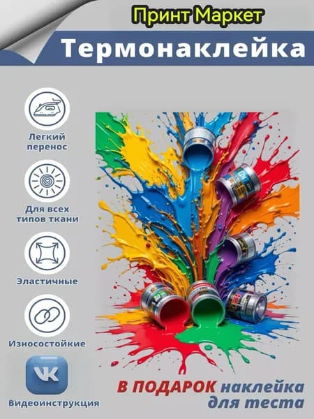 Термонаклейка157