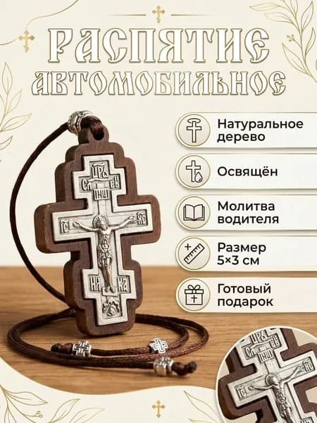Крест в машину православный