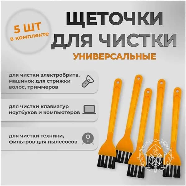 Щетка для уборки, 5 шт