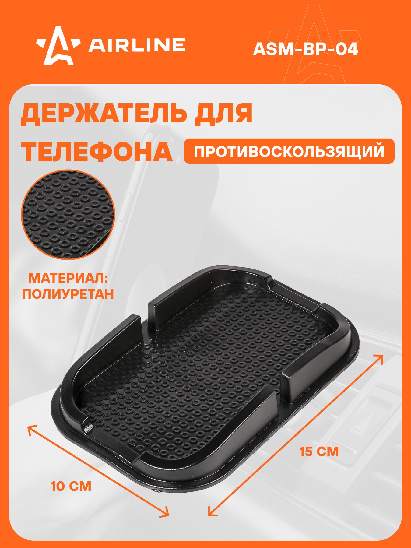 Держатель для телефона автомобильный 150*100 мм / коврик на панель автомобиля противоскользящий AIRLINE ASM-BP-04