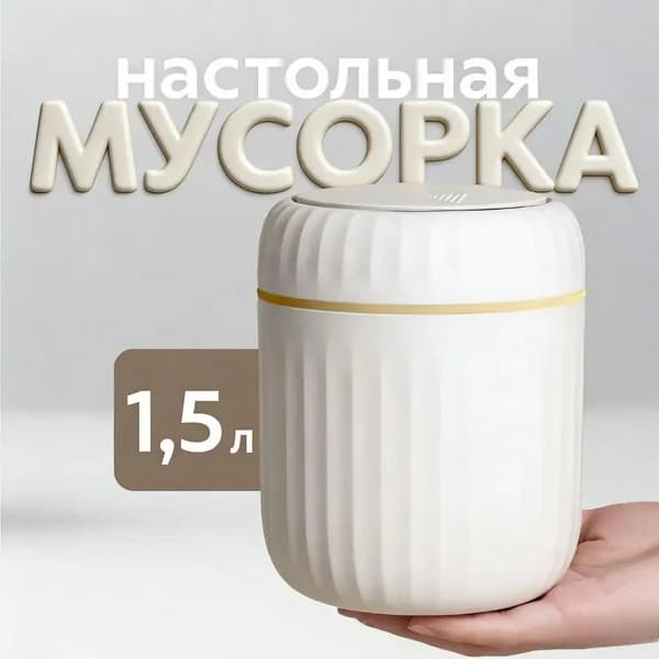 Мусорный бак контейнер для мусора настольный маленький, 1.5 л, 1 шт