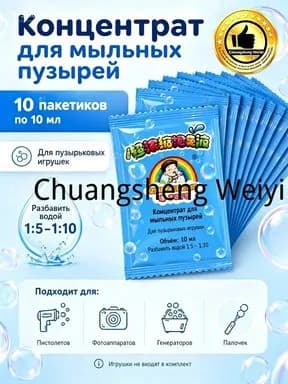 Раствор-концентрат для мыльных пузырей 10 шт, жидкость для детских пузырьковых игрушек, для пистолета и генератора