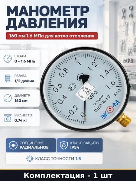 Манометр давления 160 мм 1.6 МПа для котла отопления