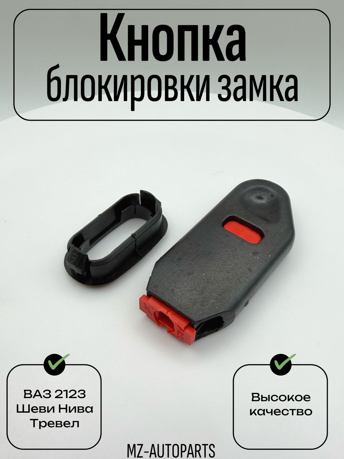 Кнопка двери для а/м нива