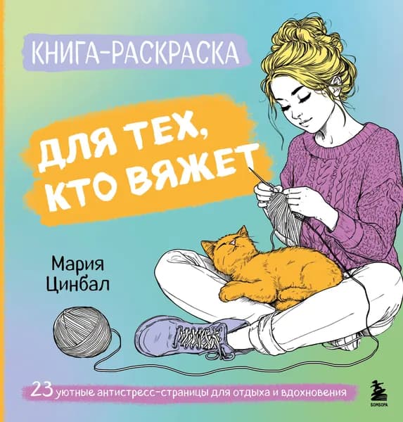 Книга Книга-раскраска для тех, кто вяжет. 23 уютные антистресс-страницы для отдыха и вдохновения