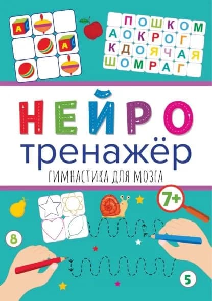 Гимнастика для мозга | Электронная книга
