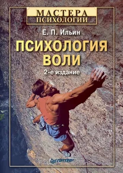 Психология воли | Ильин Евгений Павлович | Электронная книга