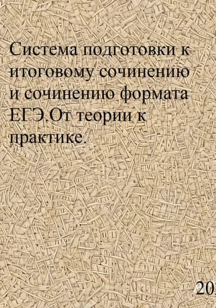 Система подготовки к итоговому сочинению и сочинению формата ЕГЭ. От теории к практике | Азарова Светлана Валерьевна | Электронная книга