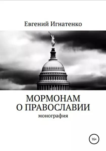 Мормонам о православии | Игнатенко Евгений | Электронная книга