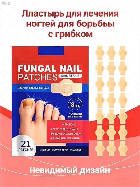 Пластырь для лечения ногтей для борьбы с грибком, Эффективное средство от грибка ногтей на ногах 21шт