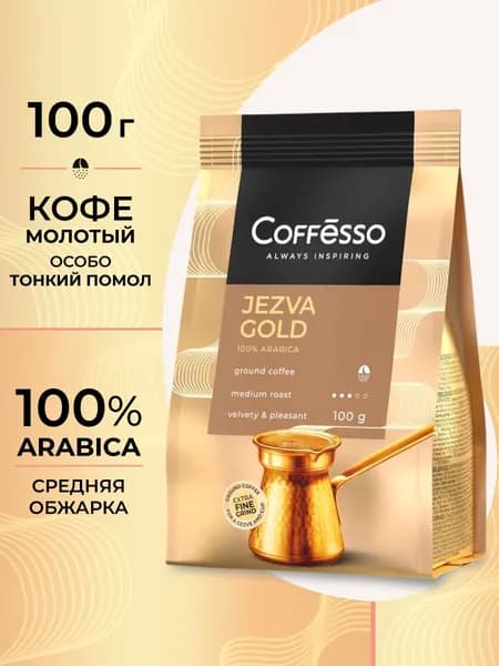 Кофе молотый для турки Coffesso "JEZVA GOLD" арабика, средняя обжарка, в мягкой упаковке - 100 г