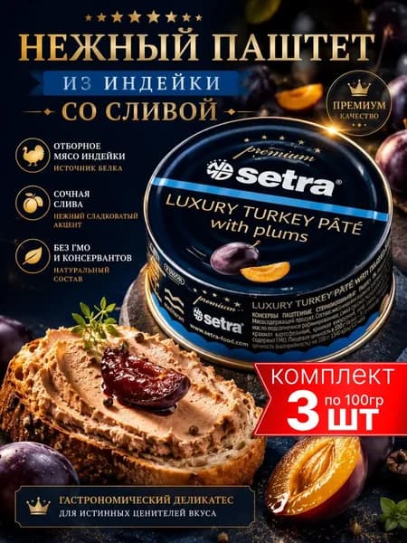 Паштет Setra из индейки с черносливом, 3шт по 100 г