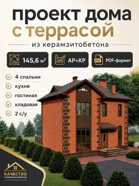 Проект двухэтажного дома с террасой из керамзитобетона 146 м2