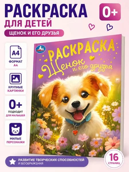 Раскраска для детей. Щенок и его друзья.