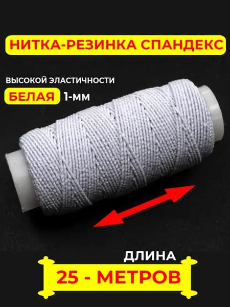 Нить-резинка спандекс белая 25 м в катушке, эластичная нить для шитья и рукоделия